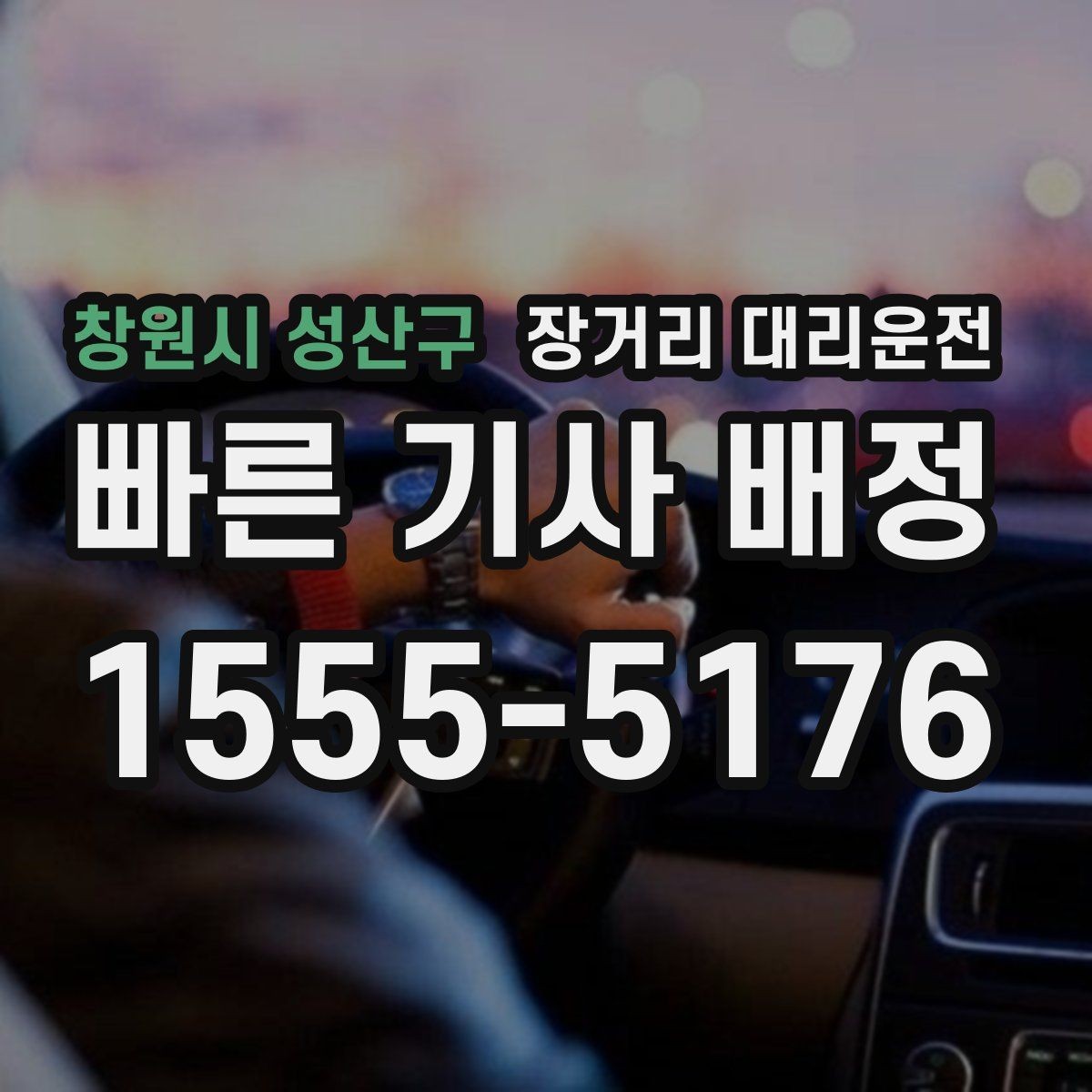 창원시 성산구 장거리 대리운전 피로를 줄이는 이동 전 체크포인트