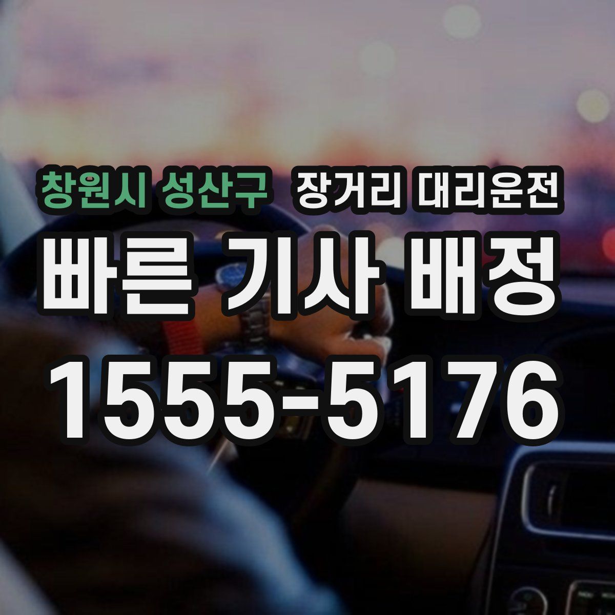 창원시 성산구 장거리 대리운전