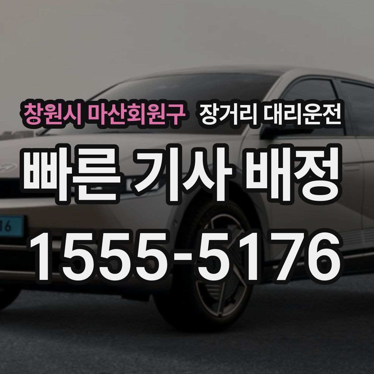 창원시 마산회원구 장거리 대리운전