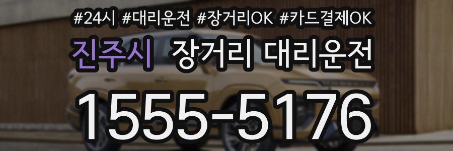 진주시 장거리 대리운전