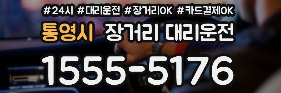 통영시 장거리 대리운전