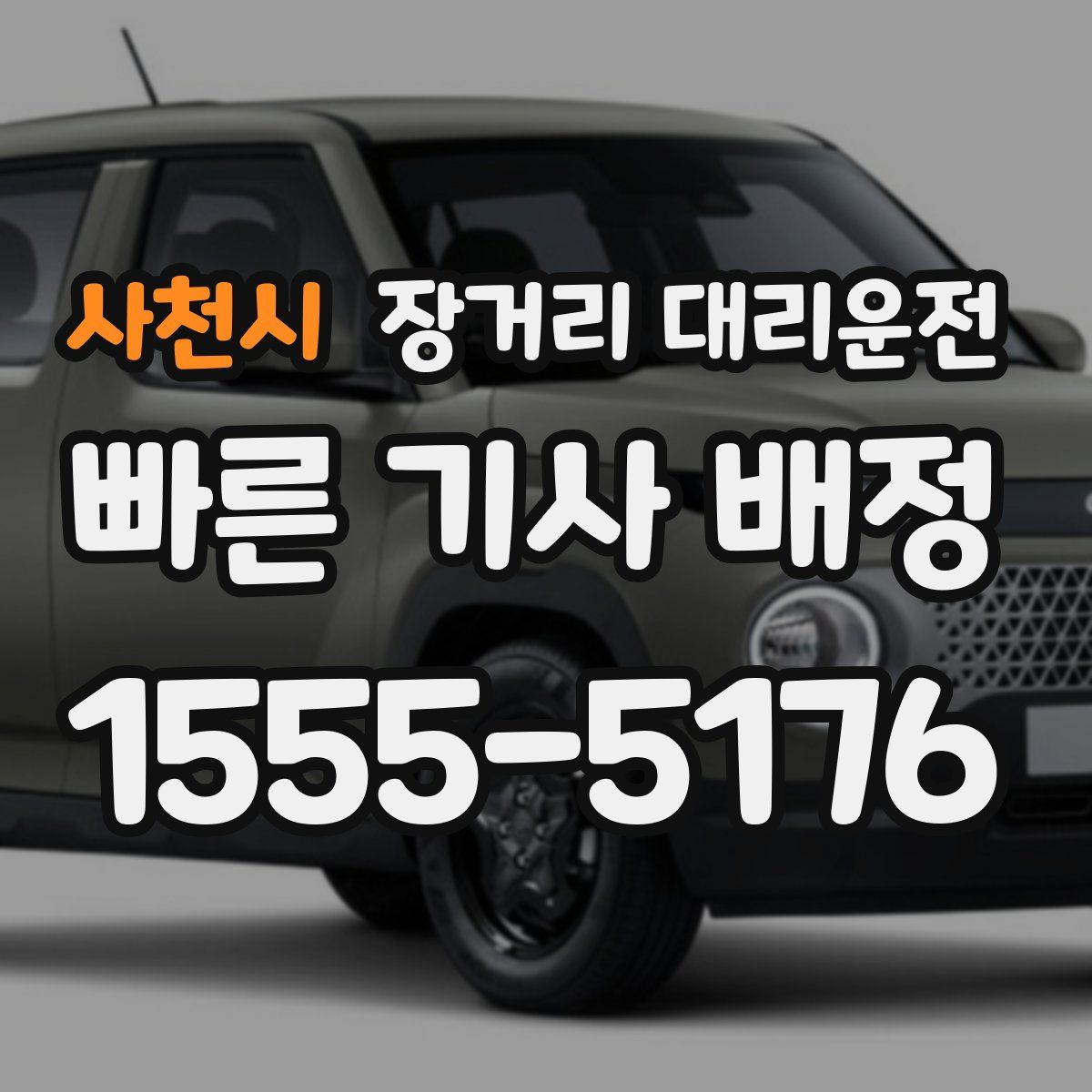 사천시 장거리 대리운전