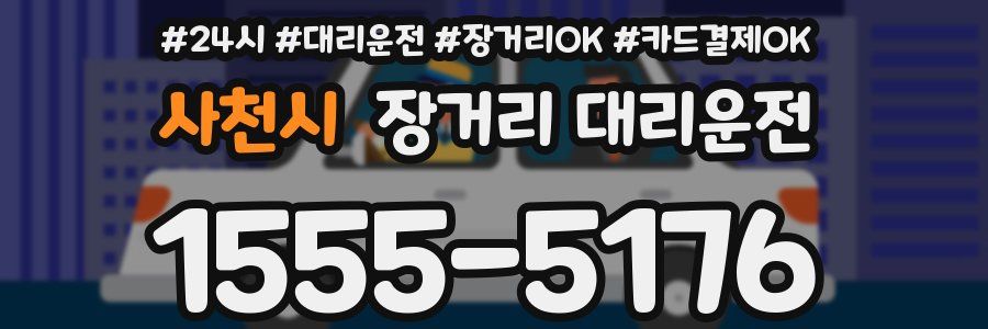 사천시 장거리 대리운전