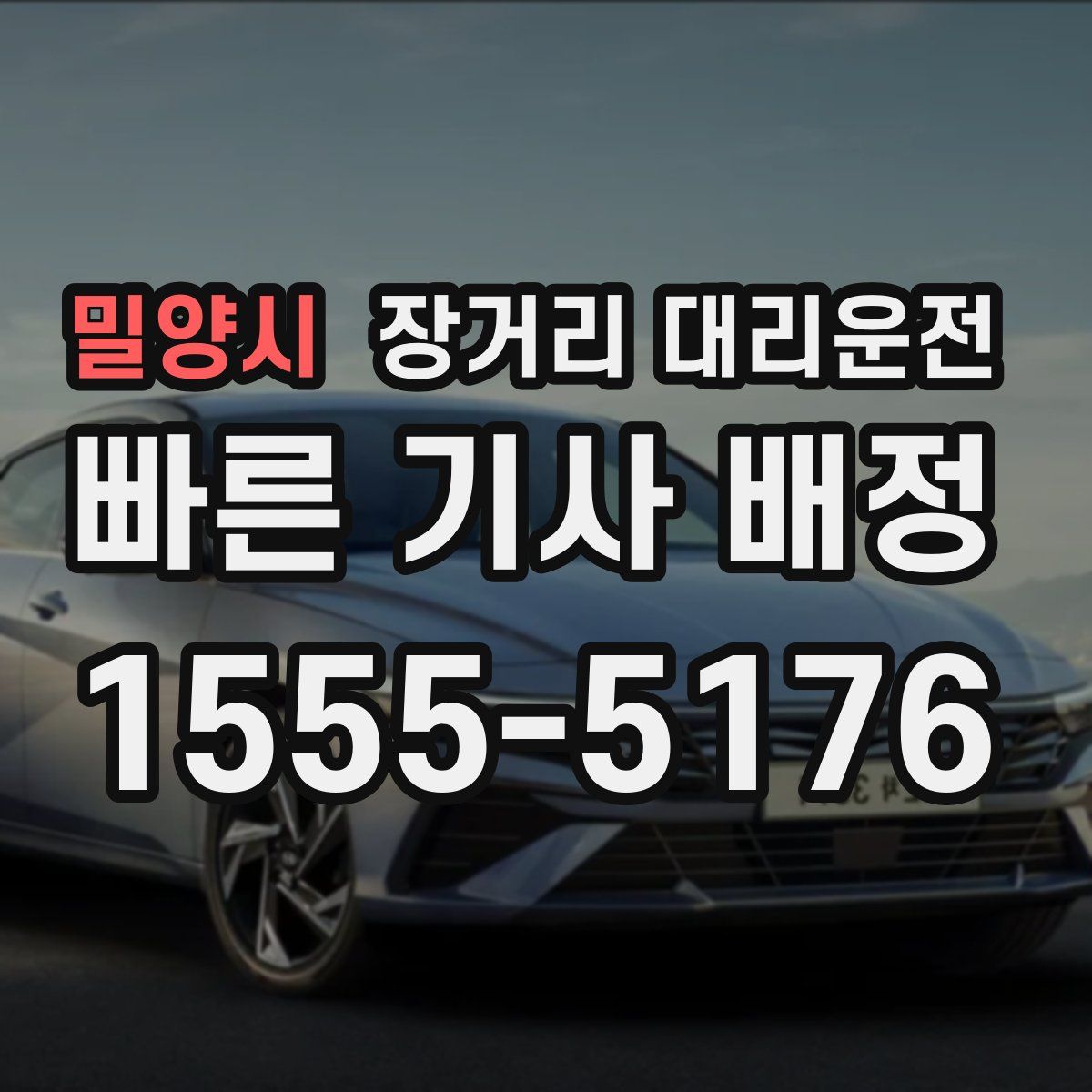 밀양시 장거리 대리운전