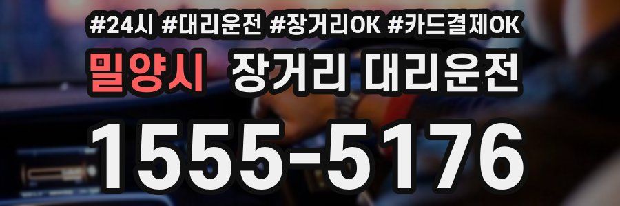 밀양시 장거리 대리운전