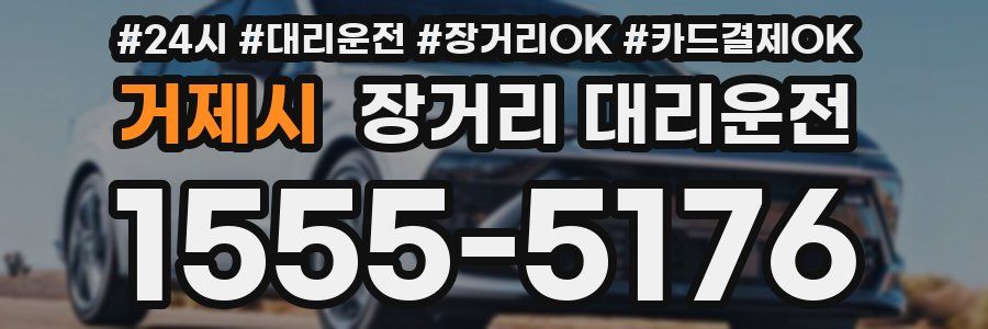 거제시 장거리 대리운전