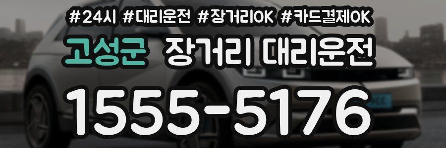 고성군 장거리 대리운전
