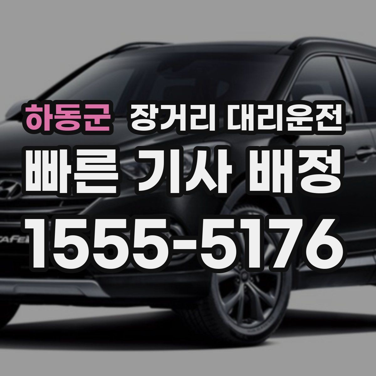 하동군 장거리 대리운전 첫 이용 전에 챙길 기본 정보