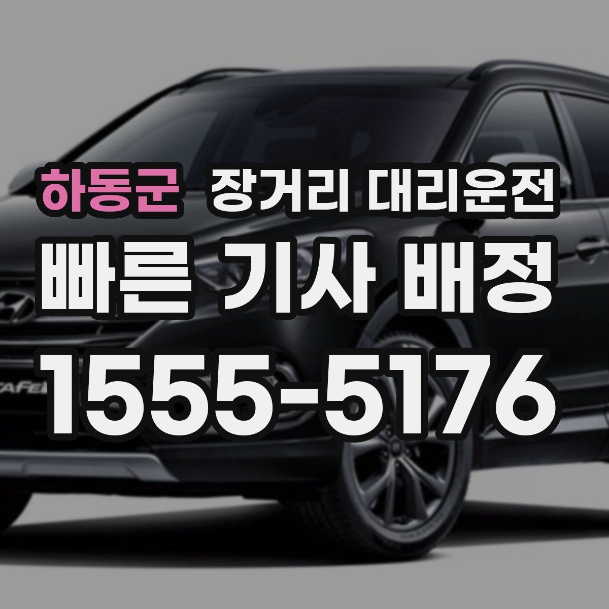 하동군 장거리 대리운전