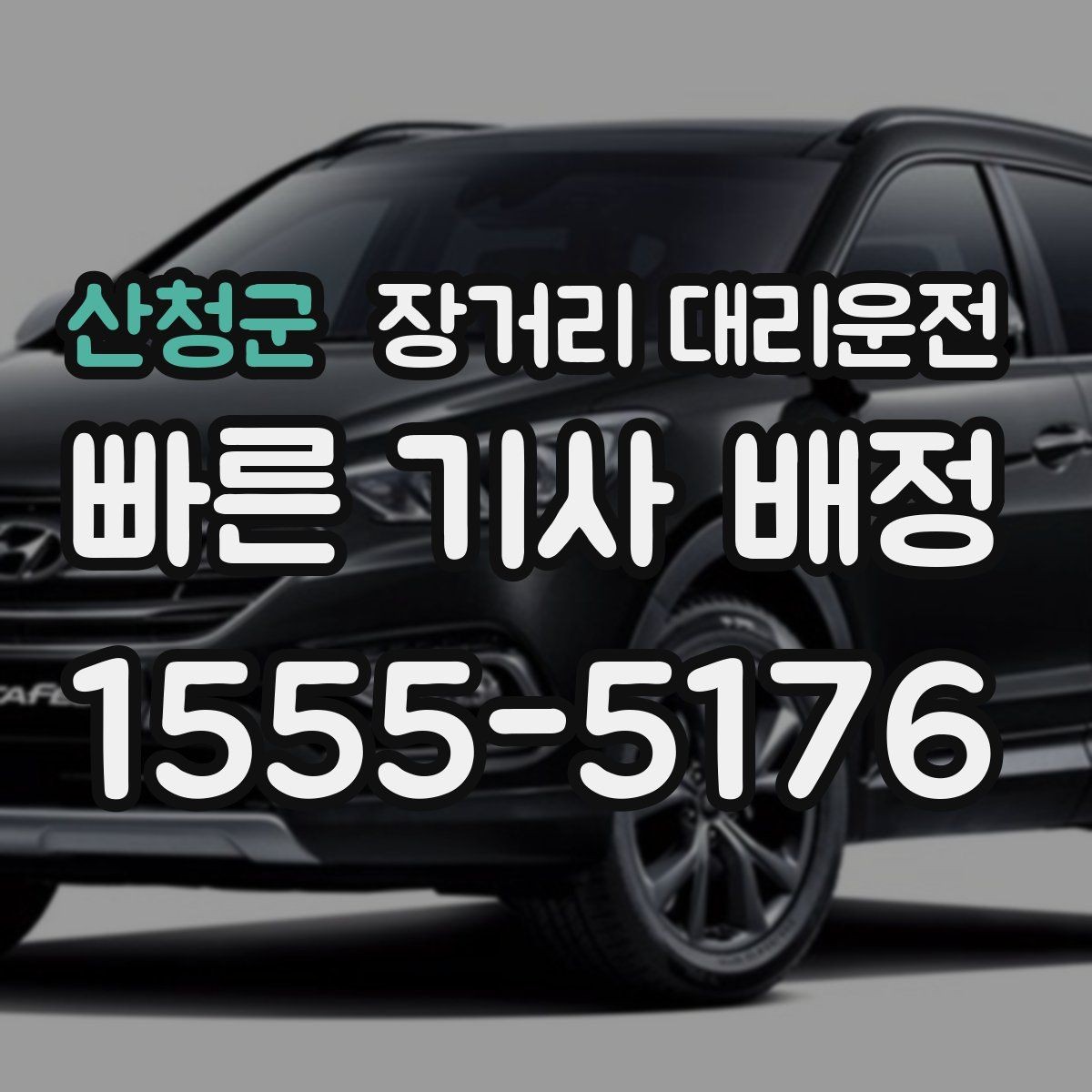 산청군 장거리 대리운전 기사 도착 시간 안내받는 방법