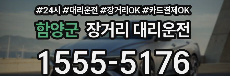 함양군 장거리 대리운전
