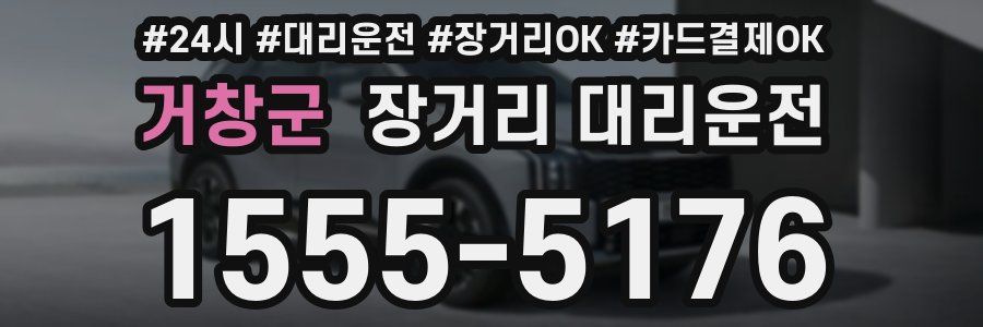 거창군 장거리 대리운전