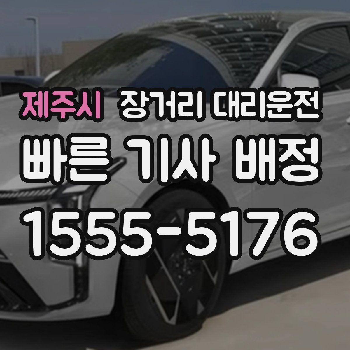 제주시 장거리 대리운전 장시간 운행 경험 많은 기사 선택 기준