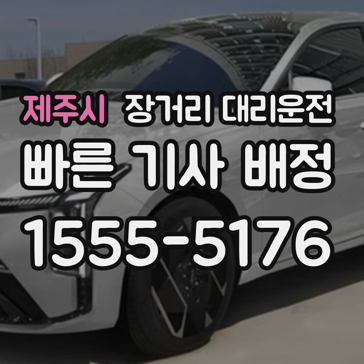 제주시 장거리 대리운전