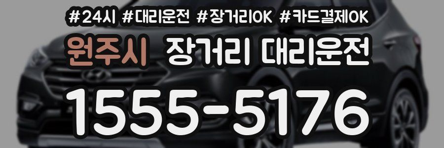 원주시 장거리 대리운전