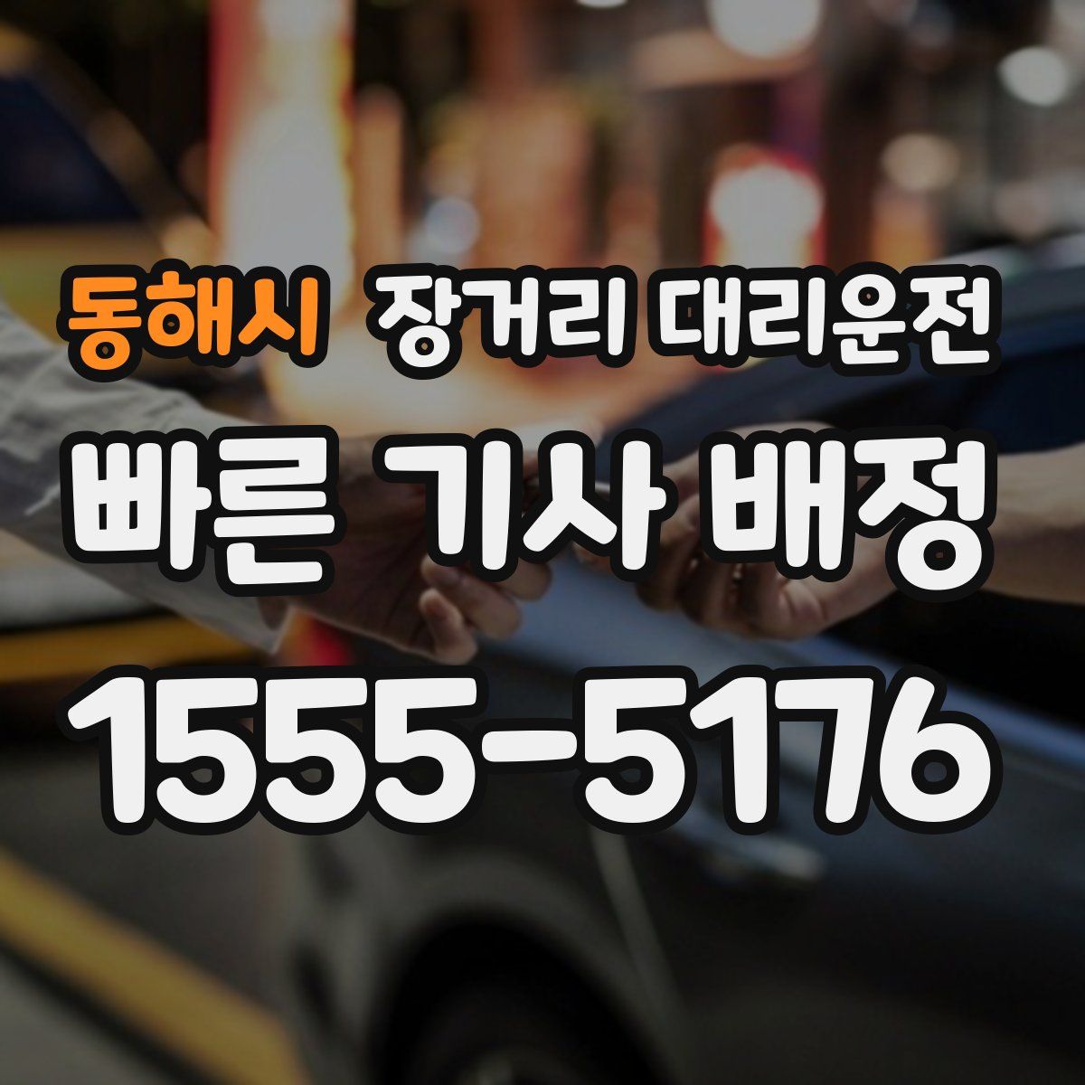 동해시 장거리 대리운전
