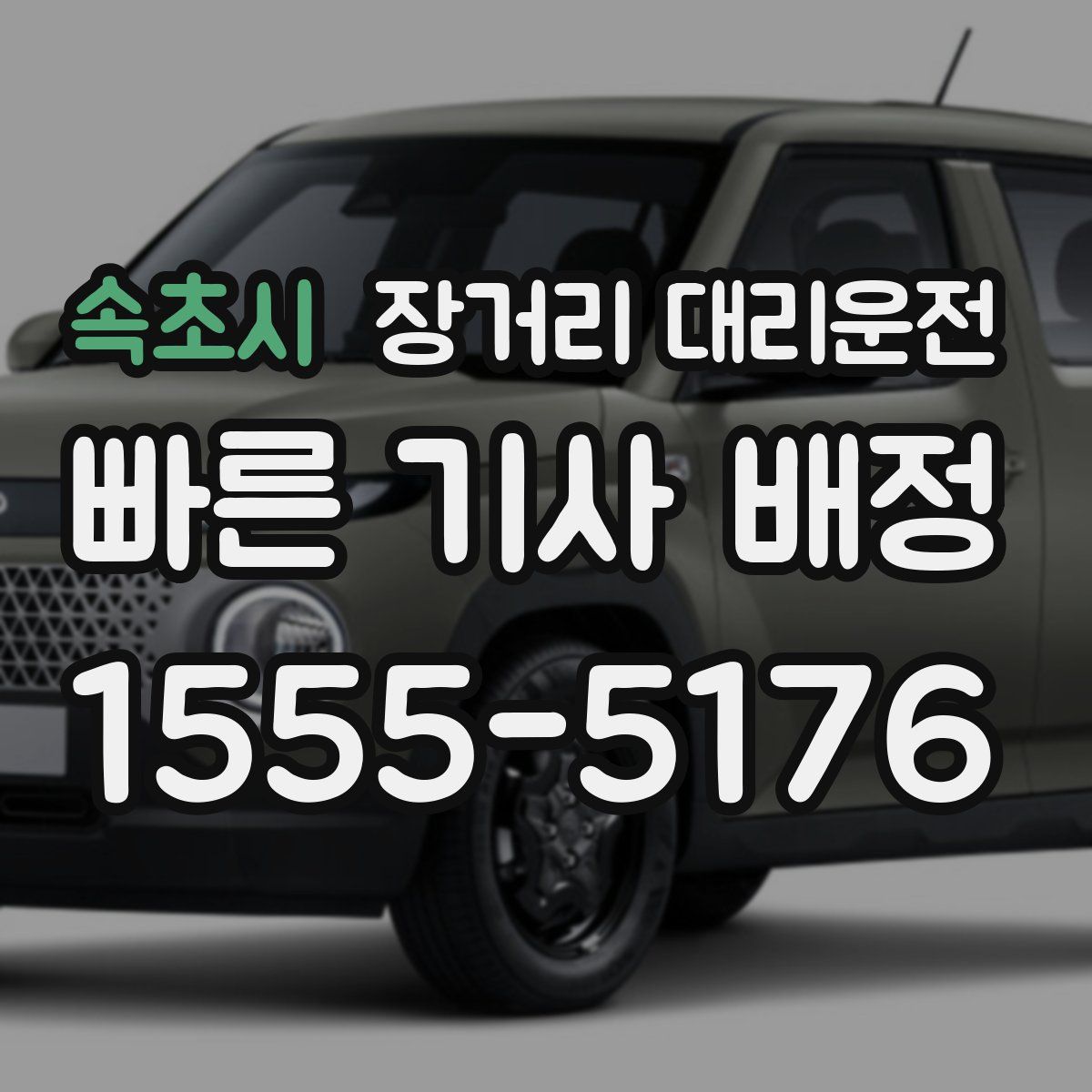 속초시 장거리 대리운전
