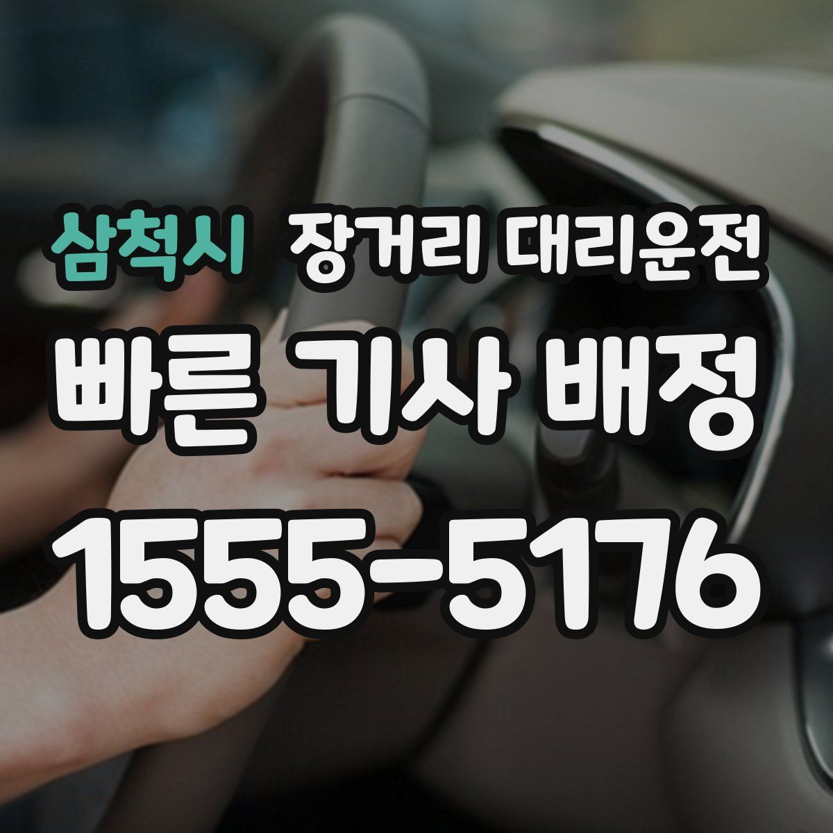 삼척시 장거리 대리운전