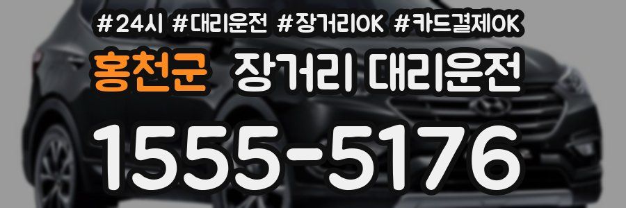 홍천군 장거리 대리운전