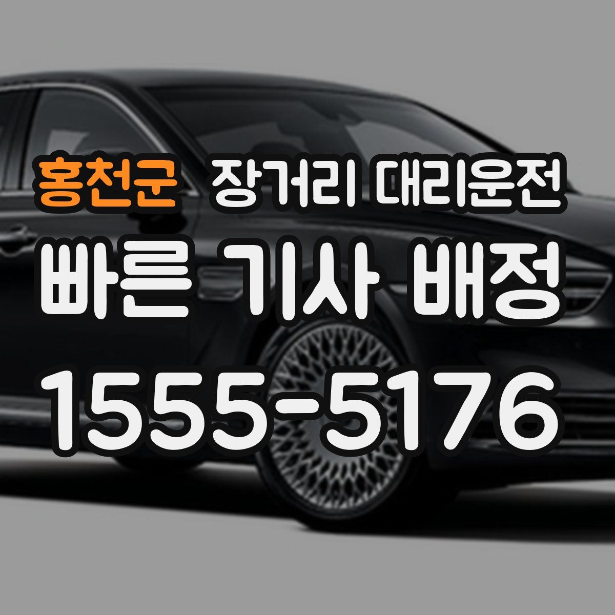 홍천군 장거리 대리운전