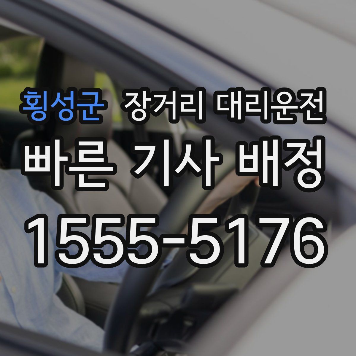 횡성군 장거리 대리운전