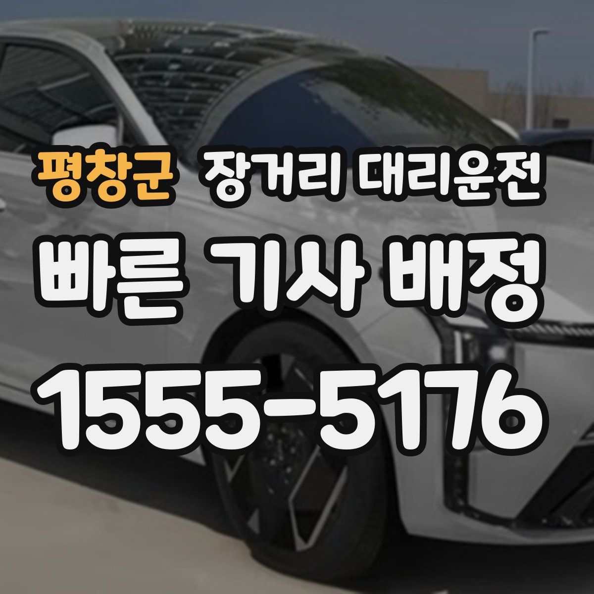 평창군 장거리 대리운전