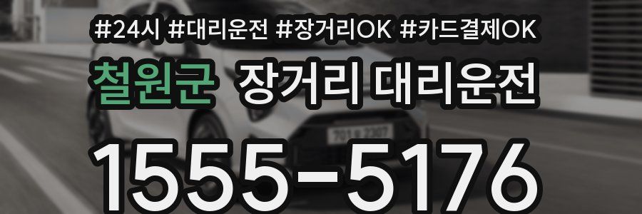 철원군 장거리 대리운전
