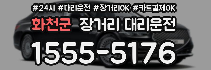 화천군 장거리 대리운전
