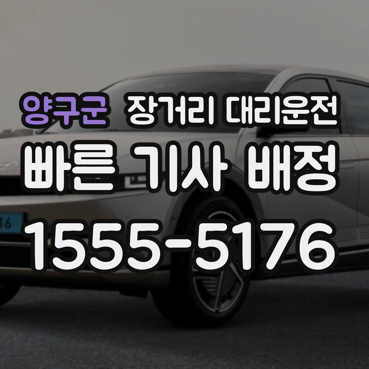 양구군 장거리 대리운전