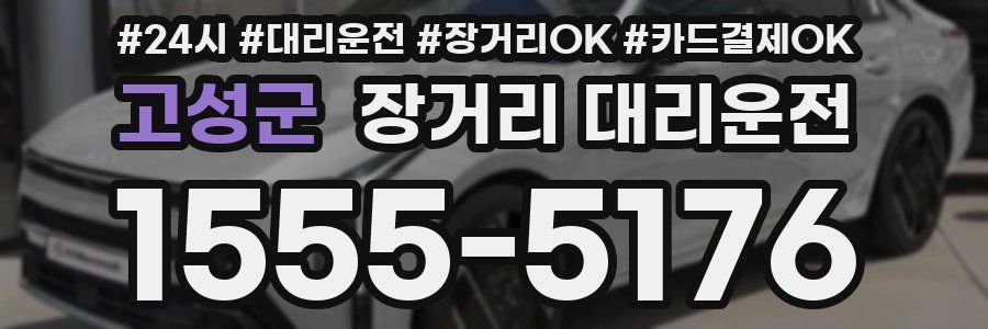 고성군 장거리 대리운전