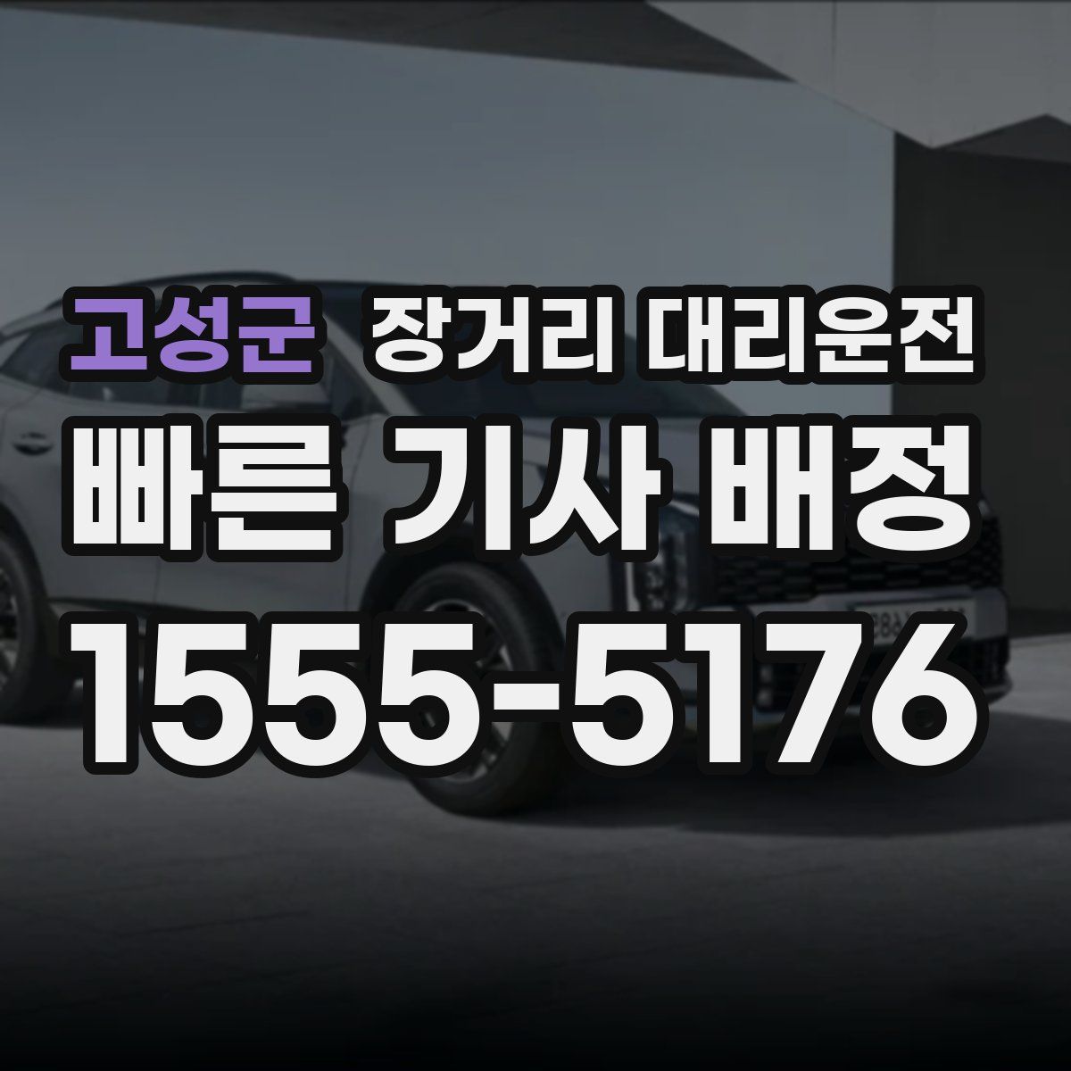 고성군 장거리 대리운전