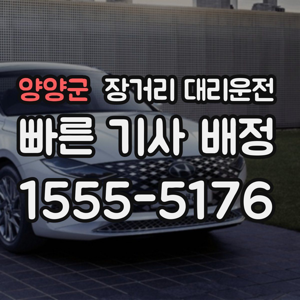 양양군 장거리 대리운전