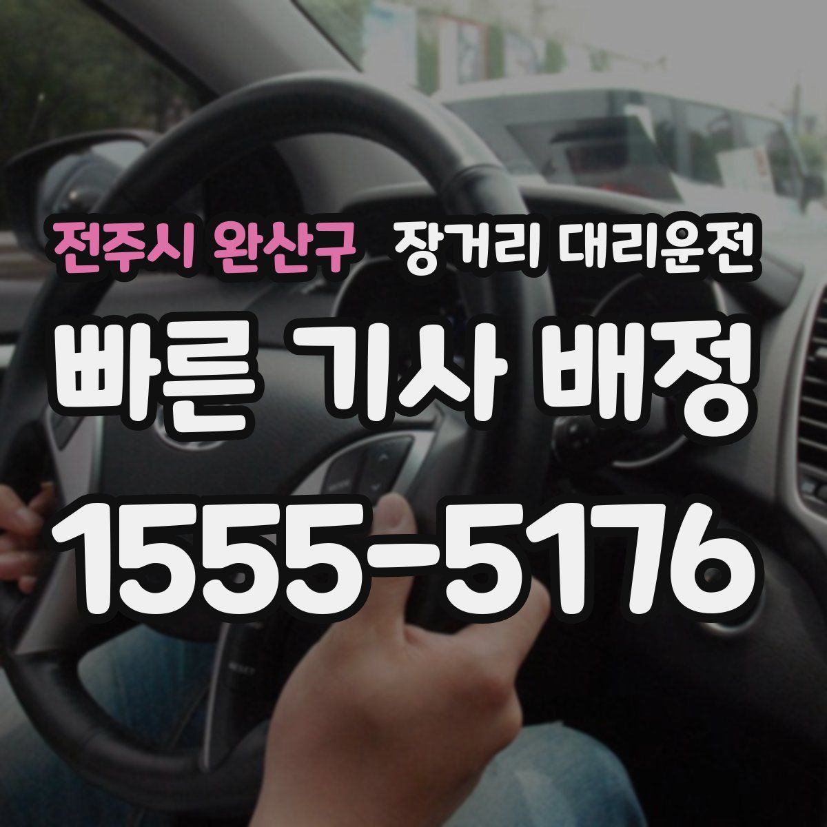 전주시 완산구 장거리 대리운전