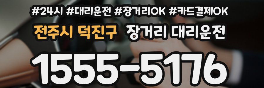 전주시 덕진구 장거리 대리운전