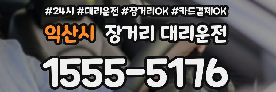 익산시 장거리 대리운전