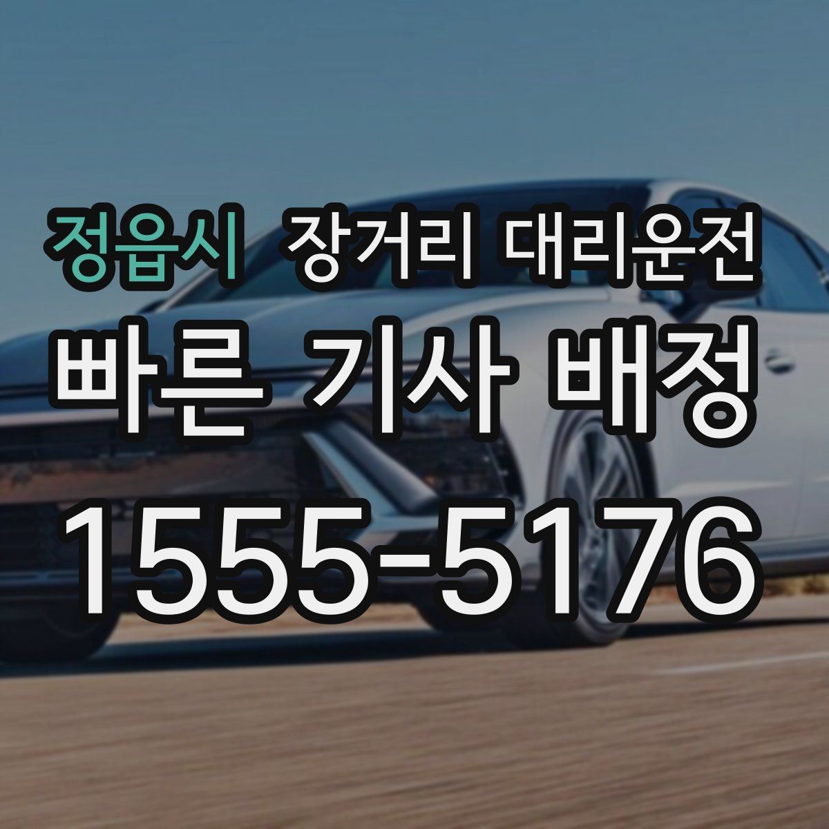 정읍시 장거리 대리운전