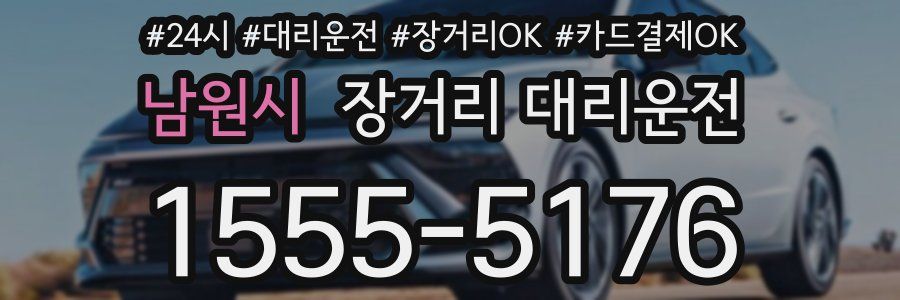 남원시 장거리 대리운전