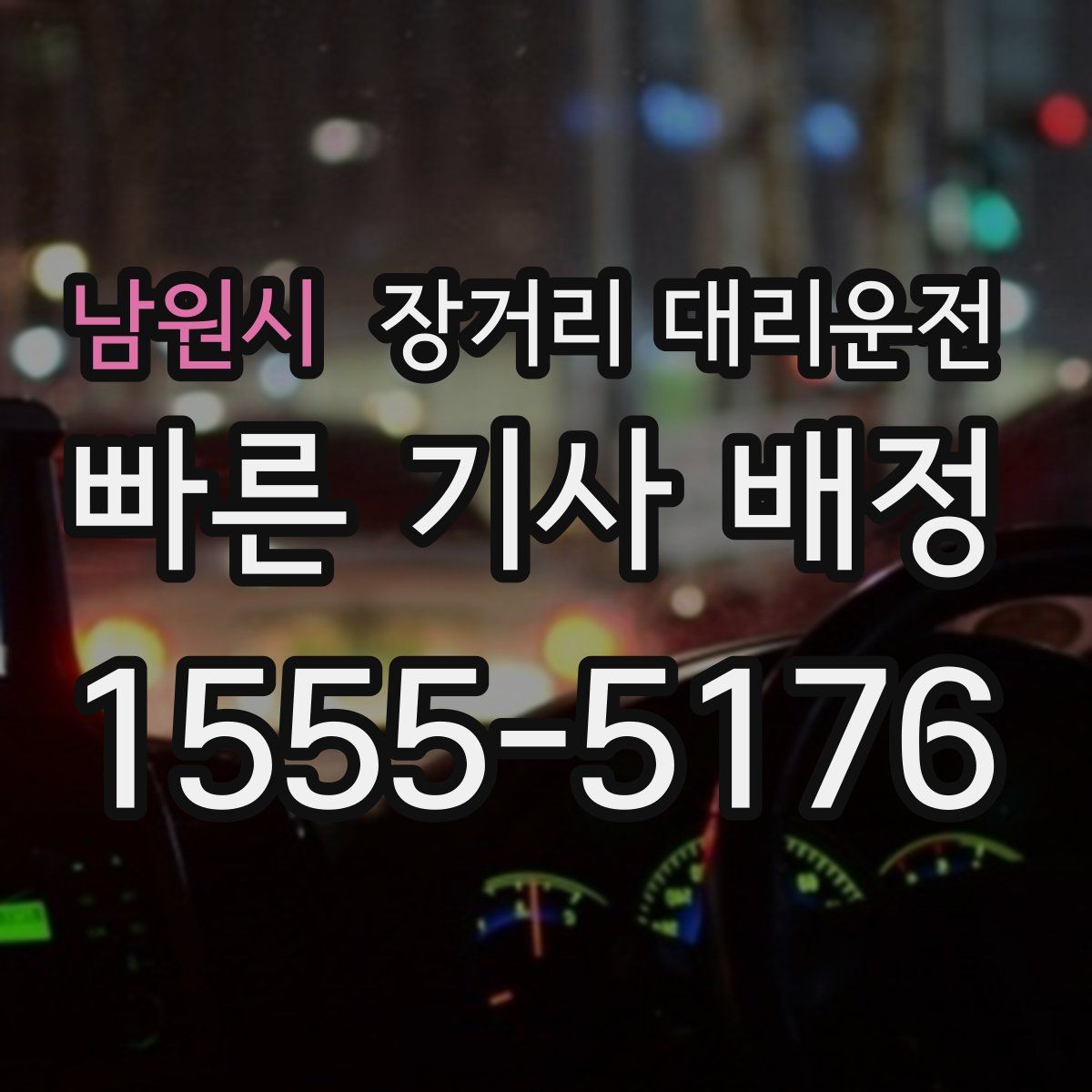남원시 장거리 대리운전