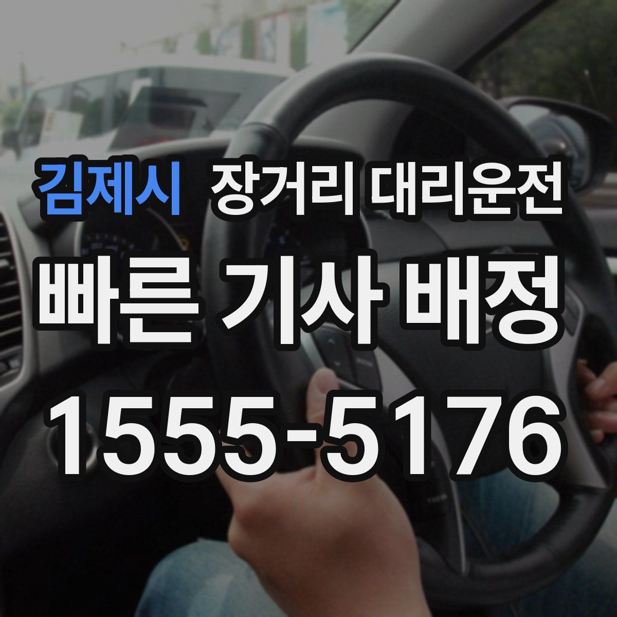 김제시 장거리 대리운전