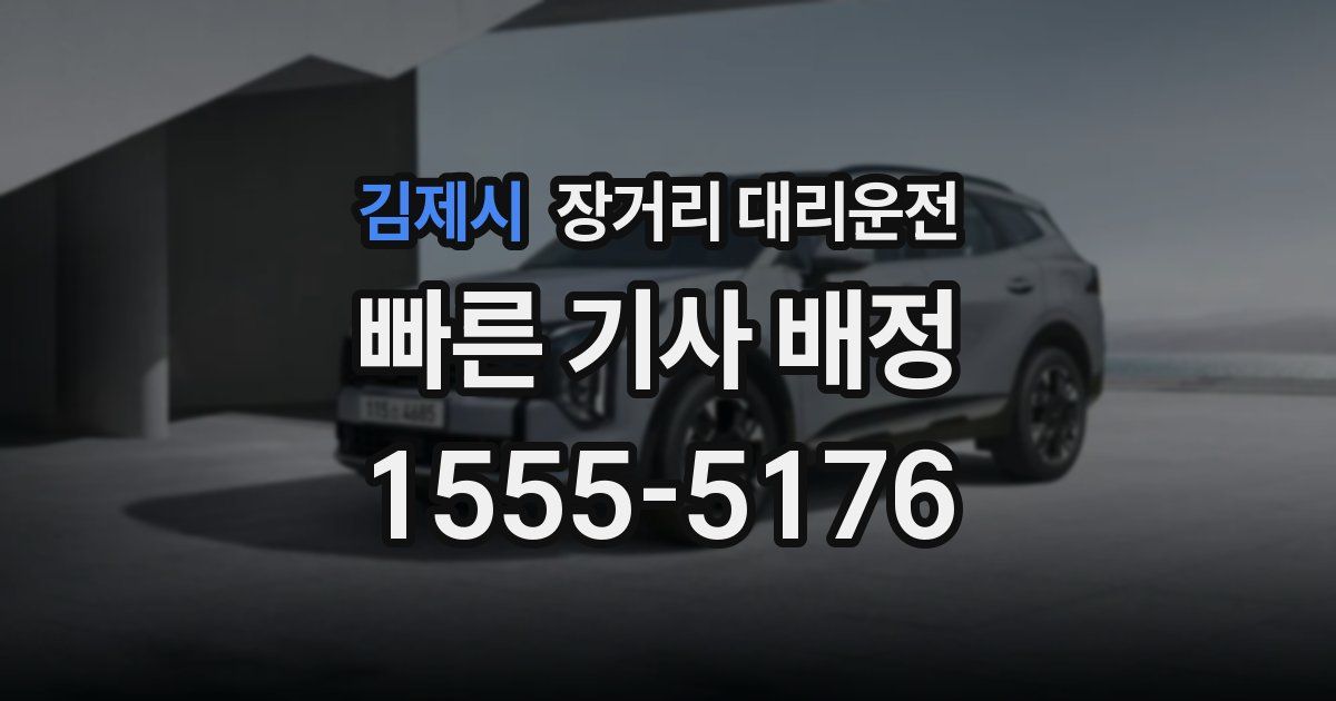 김제시 장거리 대리운전