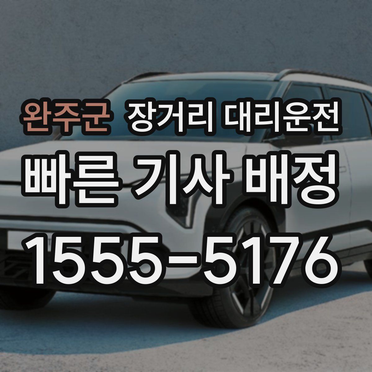 완주군 장거리 대리운전