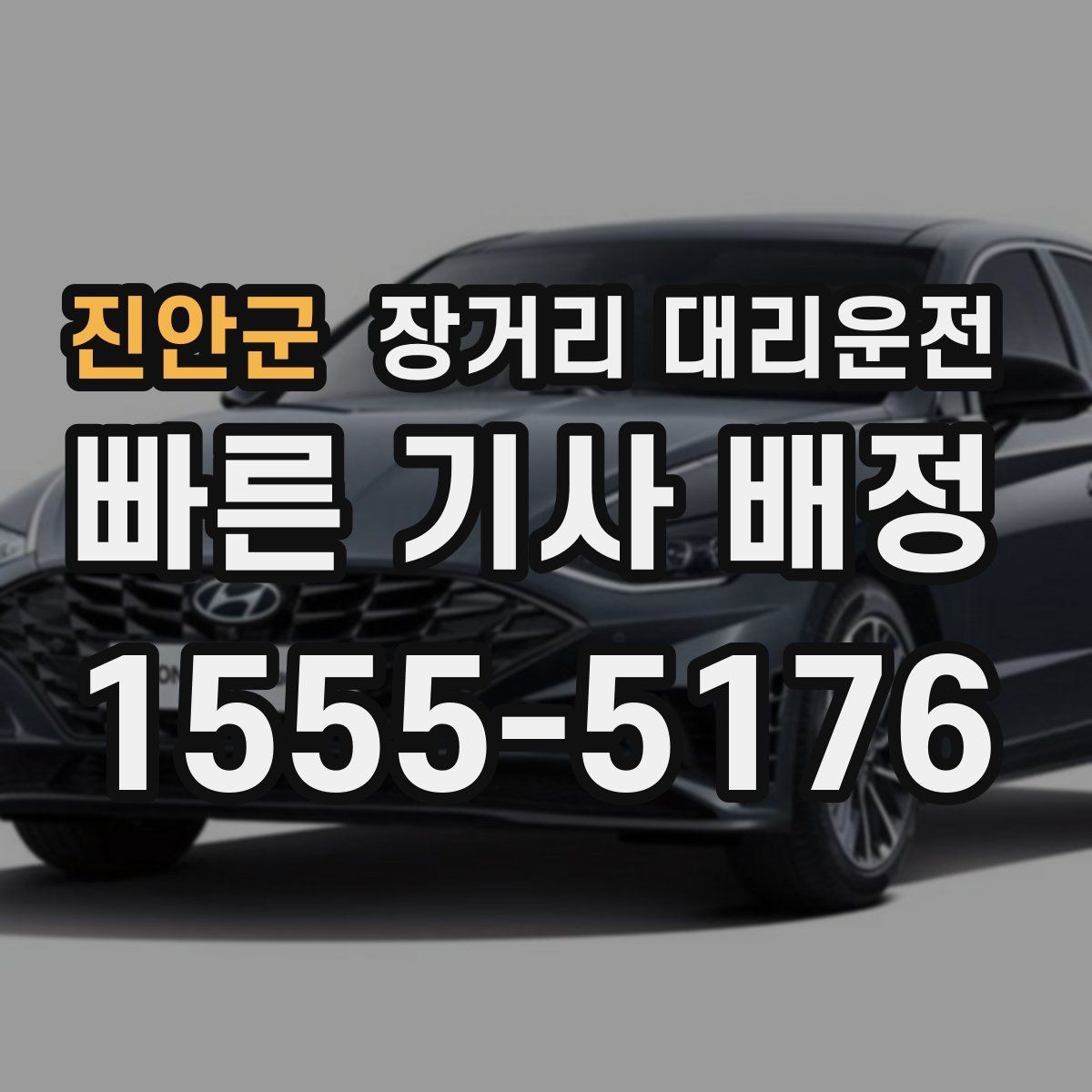 진안군 장거리 대리운전 심야 출발 전 대기 장소 정하기