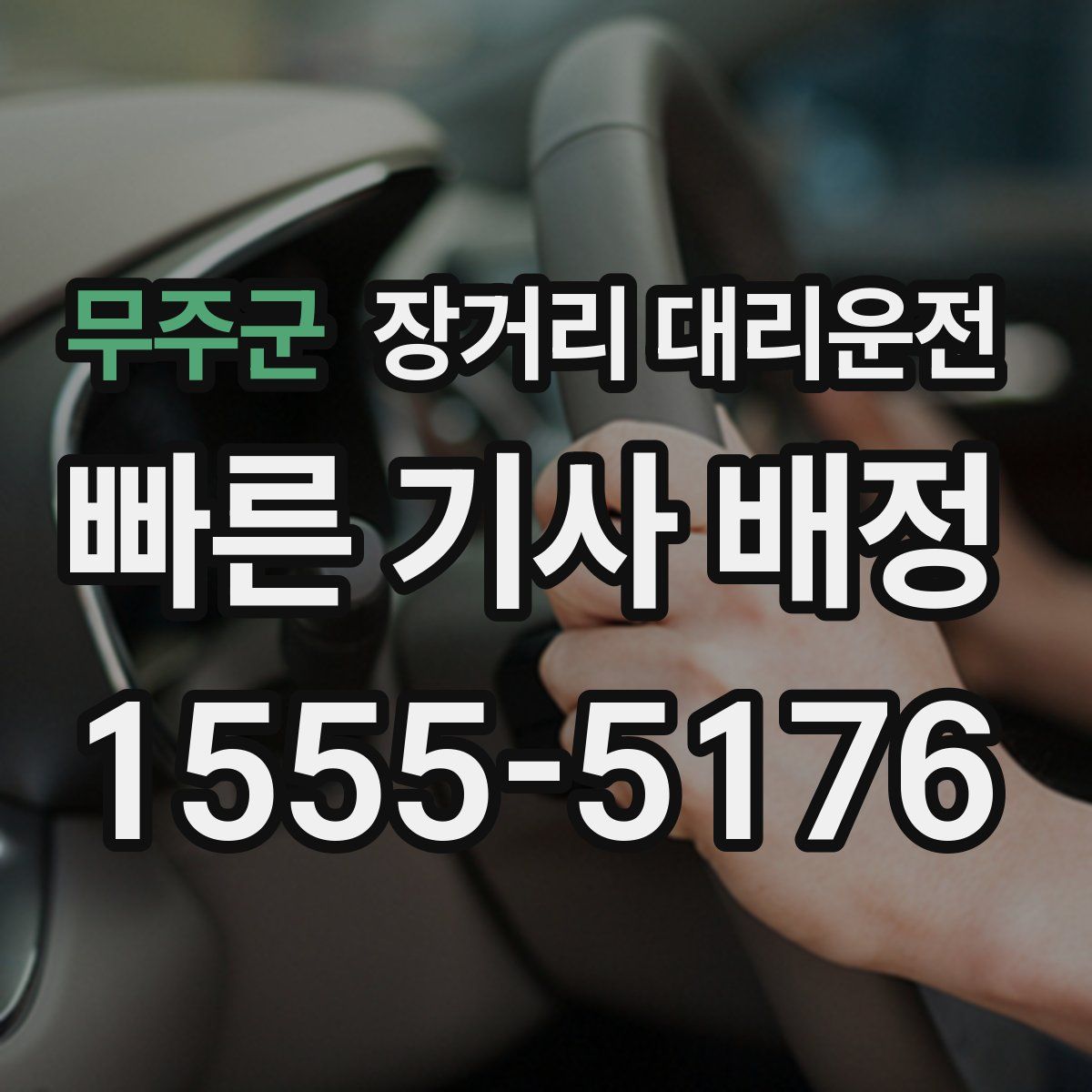 무주군 장거리 대리운전