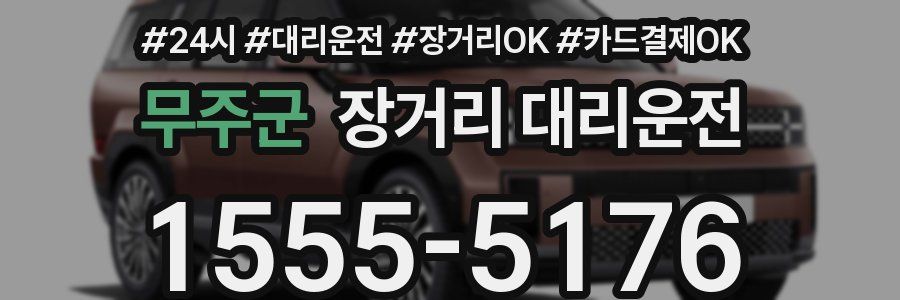 무주군 장거리 대리운전