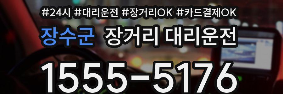 장수군 장거리 대리운전