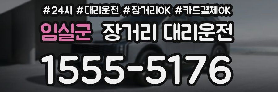 임실군 장거리 대리운전