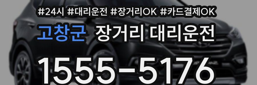 고창군 장거리 대리운전