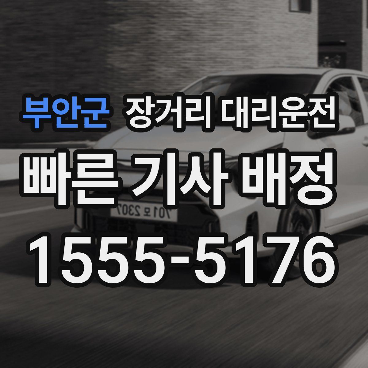 부안군 장거리 대리운전