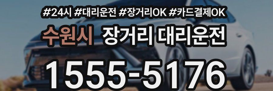 수원시 장거리 대리운전