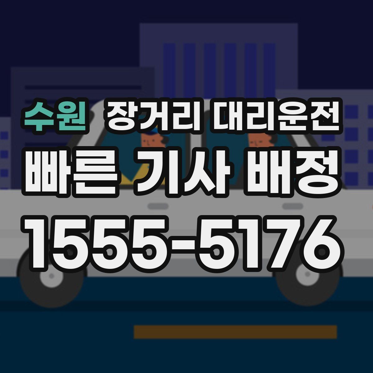 수원 장거리 대리운전 장거리 이동 전 피로 누적을 줄이는 습관